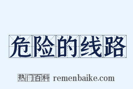 危险的线路是什么意思的图片
